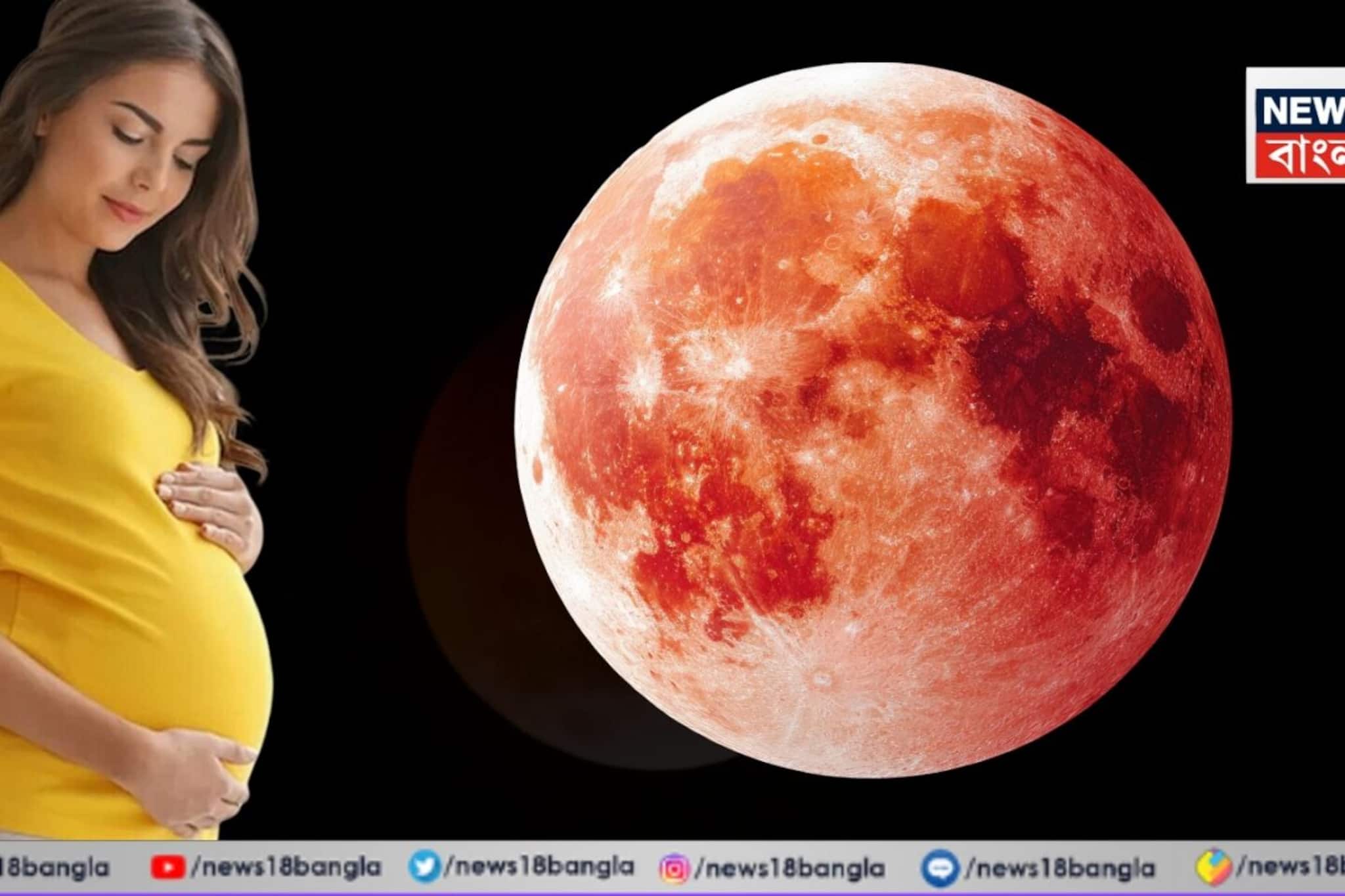 চন্দ্রগ্রহণের সময় ভুলেও গর্ভবতীরা করবেন না এই কাজ, ভাগ্যে দুর্ভোগ! শিশুর উপর বিরূপ প্রভাব চন্দ্রগ্রহণের সময় ভুলেও গর্ভবতীরা করবেন না এই কাজ, ভাগ্যে দুর্ভোগ! শিশুর উপর বিরূপ প্রভাব