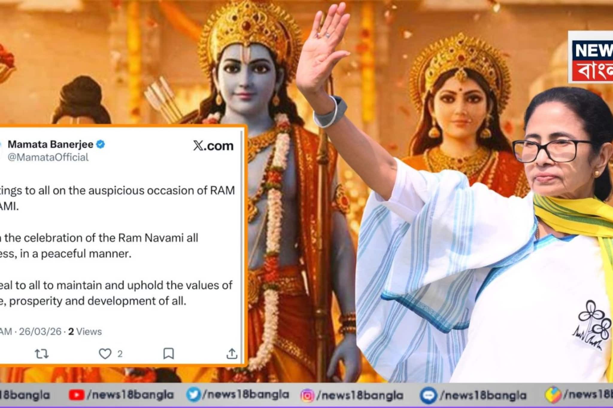 রামনবমীর শুভেচ্ছা মমতার, রাজ্যবাসীর কাছে শান্তিপূর্ণ ভাবে 'উৎসব' পালনের বার্তা মুখ্যমন্ত্রীর