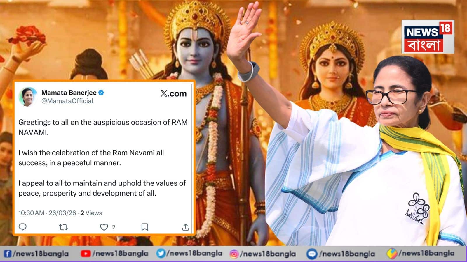রামনবমীতে শুভেচ্ছা বার্তা মমতার