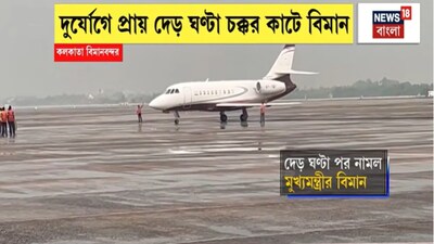 কলকাতার আকাশে দুর্যোগ: দেড় ঘণ্টা চক্কর কাটল মুখ্যমন্ত্রীর বিমান!
