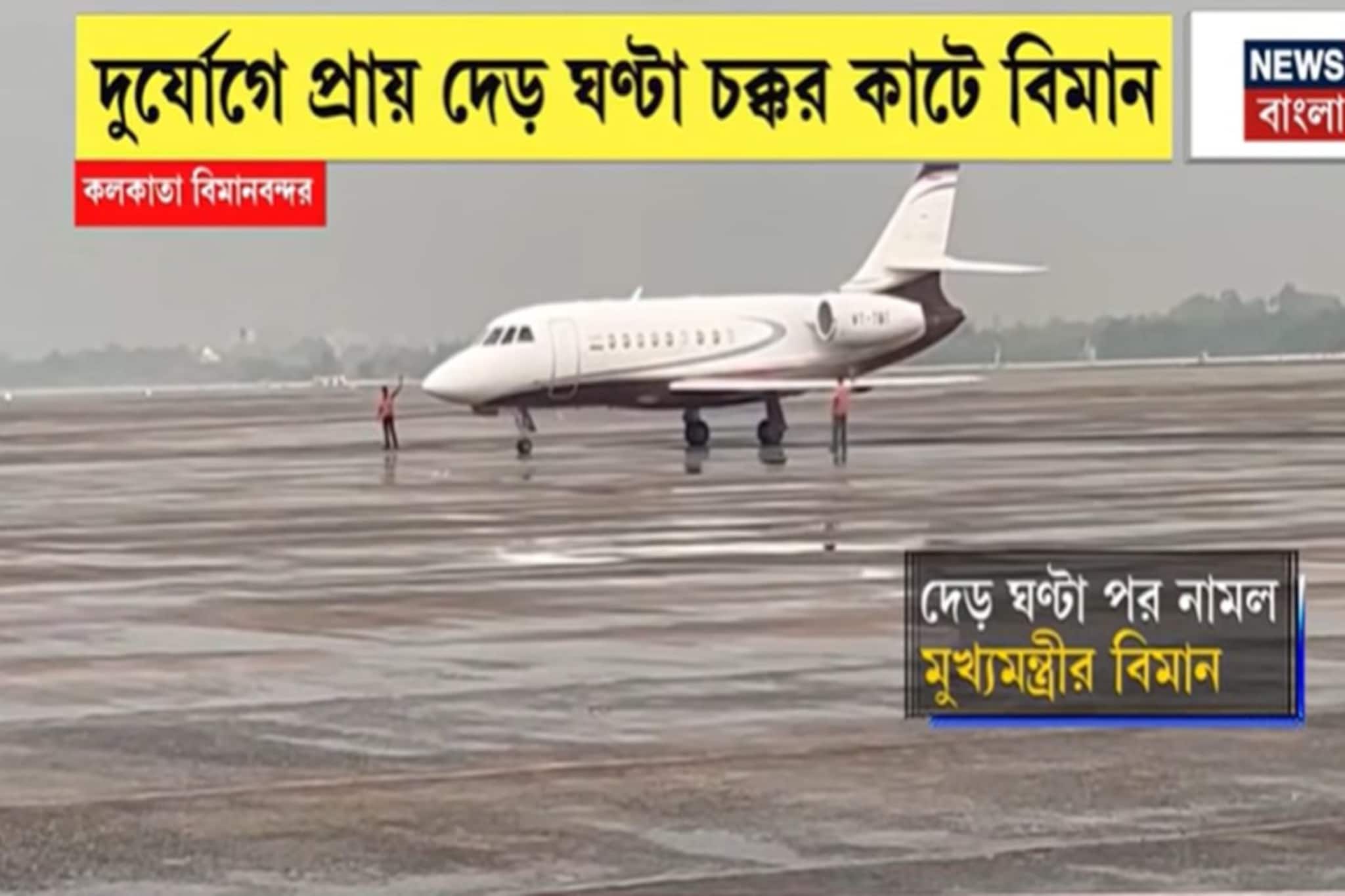 কলকাতার আকাশে প্রবল দুর্যোগ, দেড় ঘণ্টা ধরে চক্কর কাটল মুখ্যমন্ত্রীর বিমান! দেখুন ভিডিও কলকাতার আকাশে প্রবল দুর্যোগ, দেড় ঘণ্টা ধরে চক্কর কাটল মুখ্যমন্ত্রীর বিমান! দেখুন ভিডিও