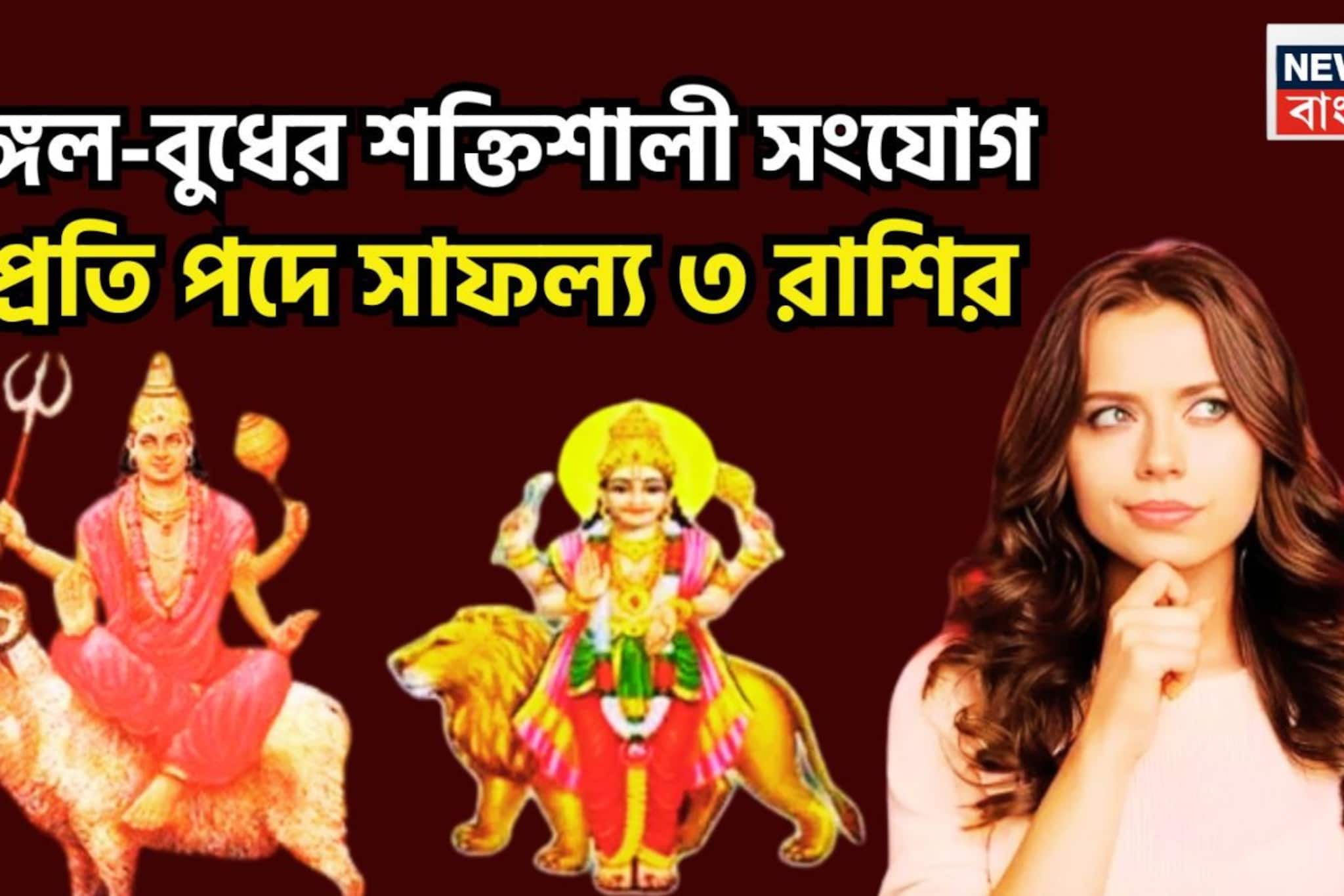 বিশাল সংযোগ আসছে, ফিরবে কপাল ! মঙ্গল-বুধের রাজযোগে ব্যাঙ্ক অ্যাকাউন্টে টাকা উপচে পড়বে ৩ রাশির