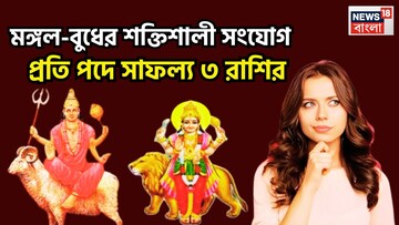 বিশাল সংযোগ আসছে, ফিরবে কপাল ! মঙ্গল-বুধের রাজযোগে ব্যাঙ্ক অ্যাকাউন্টে টাকা উপচে পড়বে ৩ রাশির