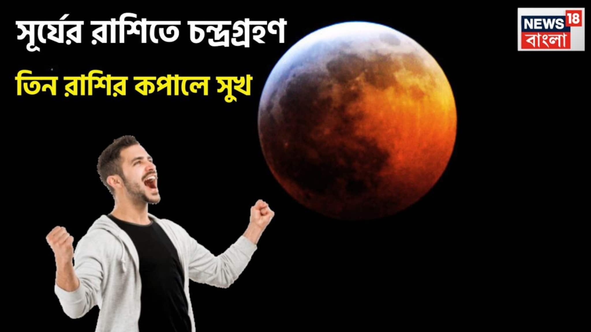 Lunar Eclipse In Sun Sign Lunar Eclipse Astrology Effects Impact on Zodiac Signs: সূর্যের রাশিতে চন্দ্রগ্রহণ! ৩ রাশির হাতে ব্যাপক টাকা, বিরাট উন্নতি শুরু ২৪ ঘণ্টার মধ্যেই