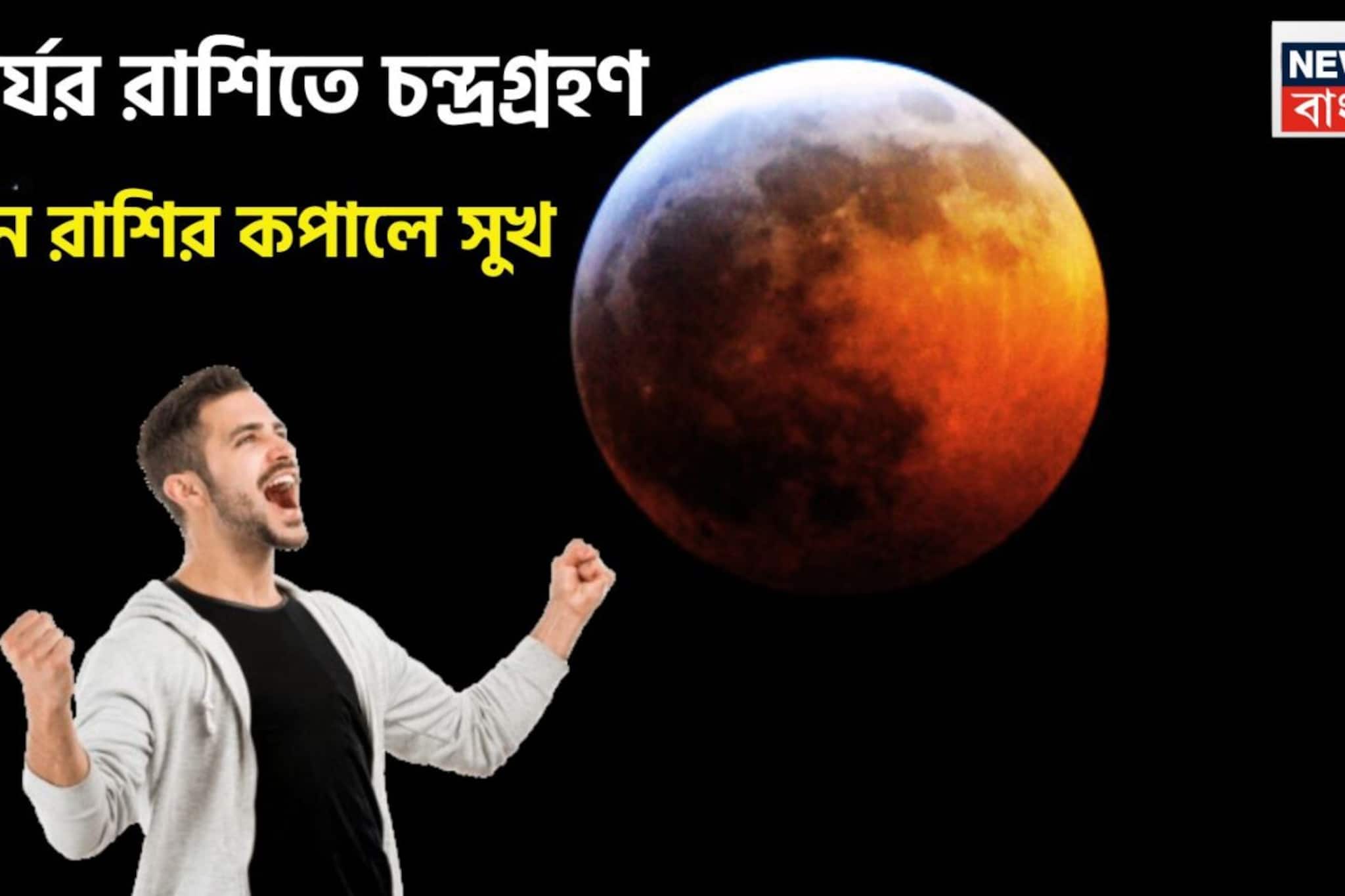 সূর্যের রাশিতে চন্দ্রগ্রহণ! ৩ রাশির হাতে ব্যাপক টাকা, বিরাট উন্নতি শুরু ২৪ ঘণ্টার মধ্যেই সূর্যের রাশিতে চন্দ্রগ্রহণ! ৩ রাশির হাতে ব্যাপক টাকা, বিরাট উন্নতি শুরু ২৪ ঘণ্টার মধ্যেই