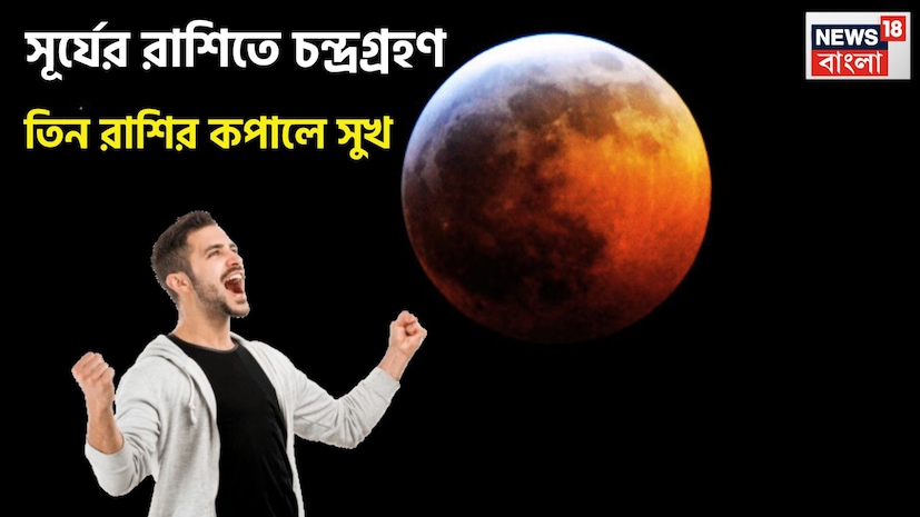 পঞ্জিকা মতে আগামী ২৪ ঘণ্টার মধ্যে চন্দ্রগ্রহণ লাগতে চলেছে ৷ শুধুই বৈজ্ঞানিক দৃষ্টি থেকে এর গুরুত্ব আছে ৷ প্রতীকী ছবি ৷ পঞ্জিকা মতে আগামী ২৪ ঘণ্টার মধ্যে চন্দ্রগ্রহণ লাগতে চলেছে ৷ শুধুই বৈজ্ঞানিক দৃষ্টি থেকে এর গুরুত্ব আছে ৷ প্রতীকী ছবি ৷