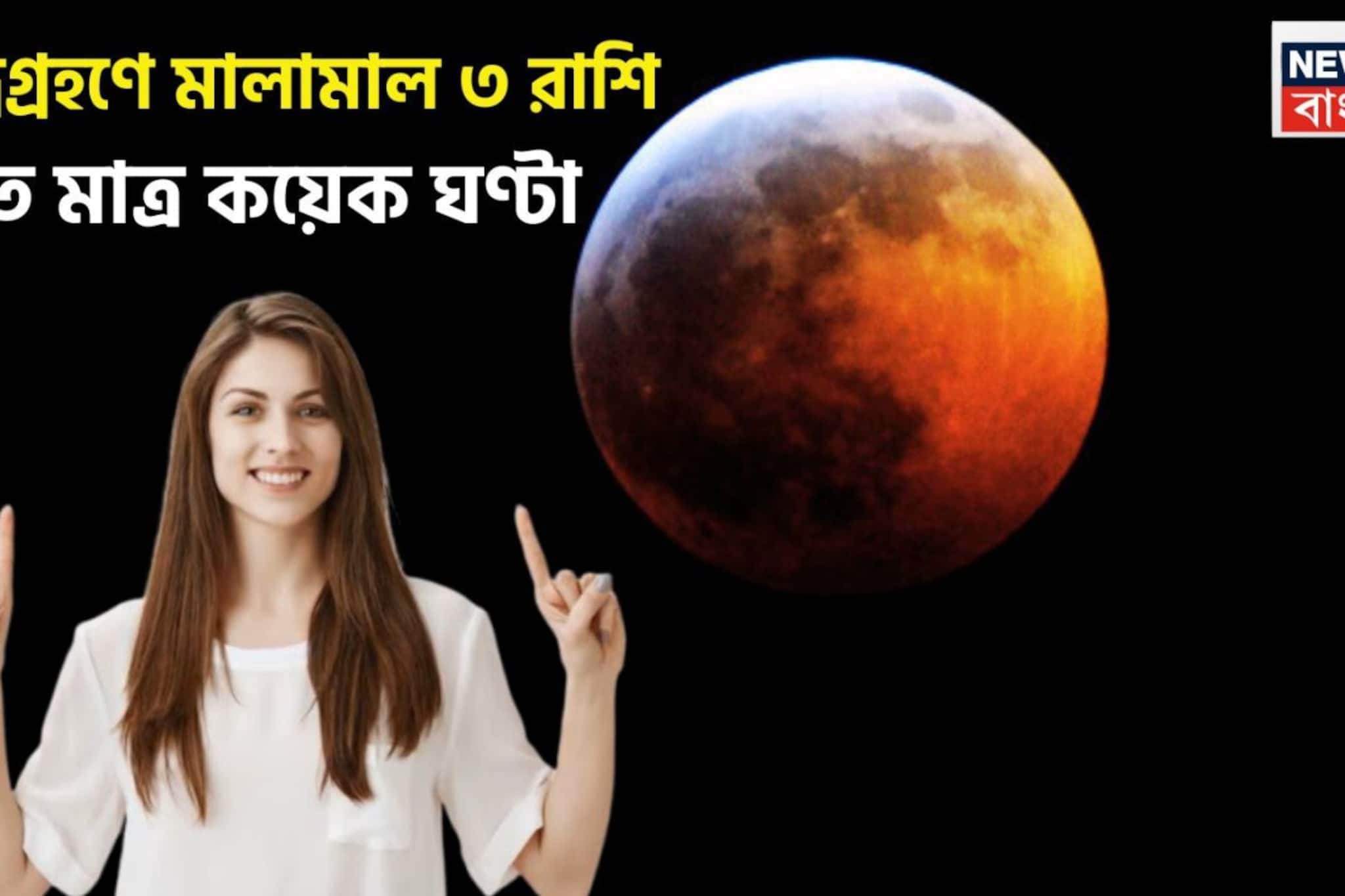 সূর্যের মূল ত্রিকোণ রাশি, মঙ্গলবার, আগে যা হয়নি দোলপূর্ণিমায় চন্দ্রগ্রহণে এবার তাই