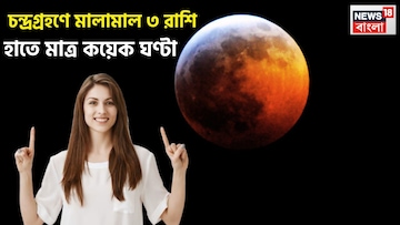 সূর্যের মূল ত্রিকোণ রাশি, মঙ্গলবার, আগে যা হয়নি দোলপূর্ণিমায় চন্দ্রগ্রহণে এবার তাই