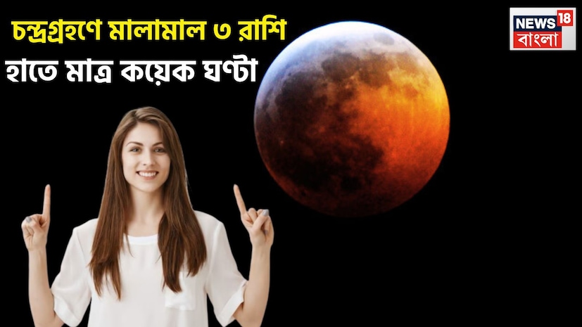 পঞ্জিকা মতে আগামী ২৪ ঘণ্টার মধ্যে চন্দ্রগ্রহণ লাগতে চলেছে ৷ শুধুই বৈজ্ঞানিক দৃষ্টি থেকে এর গুরুত্ব আছে ৷ প্রতীকী ছবি ৷ পঞ্জিকা মতে আগামী ২৪ ঘণ্টার মধ্যে চন্দ্রগ্রহণ লাগতে চলেছে ৷ শুধুই বৈজ্ঞানিক দৃষ্টি থেকে এর গুরুত্ব আছে ৷ প্রতীকী ছবি ৷