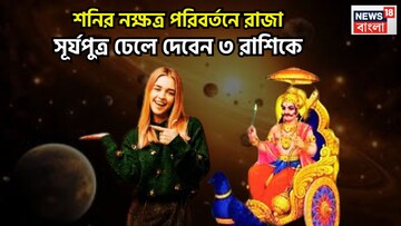 Shani Gochar 2026: শনির নক্ষত্র পরিবর্তনে কোটিগুণ শক্তিবৃদ্ধি! শুয়ে থাকা ভাগ্য জাগবে
