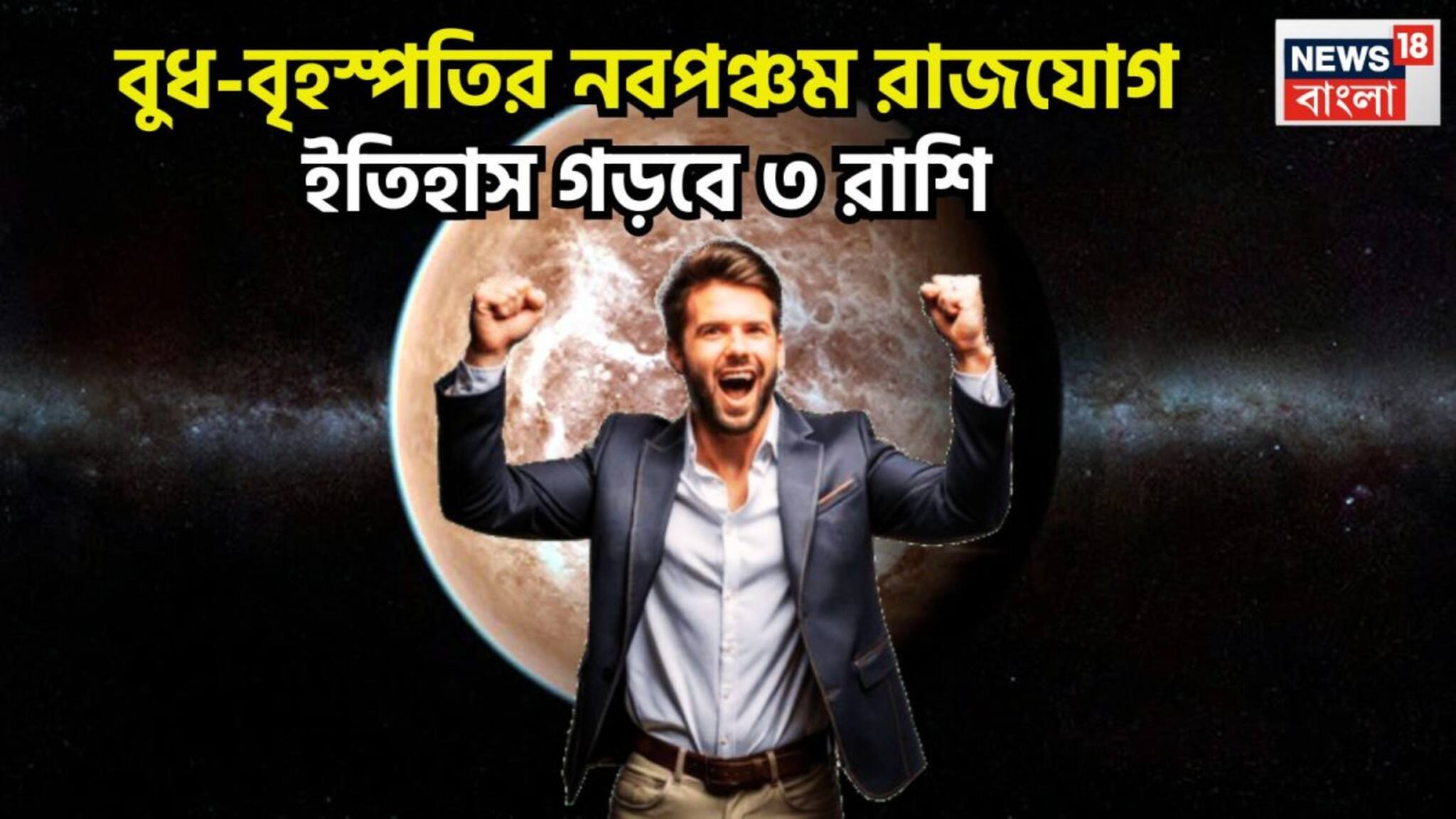 Budh-Dev Guru Navpancham Rajyog 2026: বুধ-বৃহস্পতির নবপঞ্চম রাজযোগ! ইতিহাস গড়বে , টাকা-পয়সায় কাঁপাবে ৩ রাশি