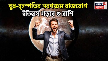 বুধ-বৃহস্পতির নবপঞ্চম রাজযোগ! ইতিহাস গড়বে , টাকা-পয়সায় কাঁপাবে ৩ রাশি
