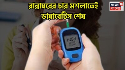 ডায়াবেটিসের চাপে সারা দুনিয়ার মানুষ রীতিমত চাপে থাকেন ৷ যাঁদের আগে থেকেই মধুমেহ ছেঁকে ধরেছে তাঁরা প্রচুর কষ্টের সম্মুখীন হয়েছেন ৷ প্রতীকী ছবি ৷