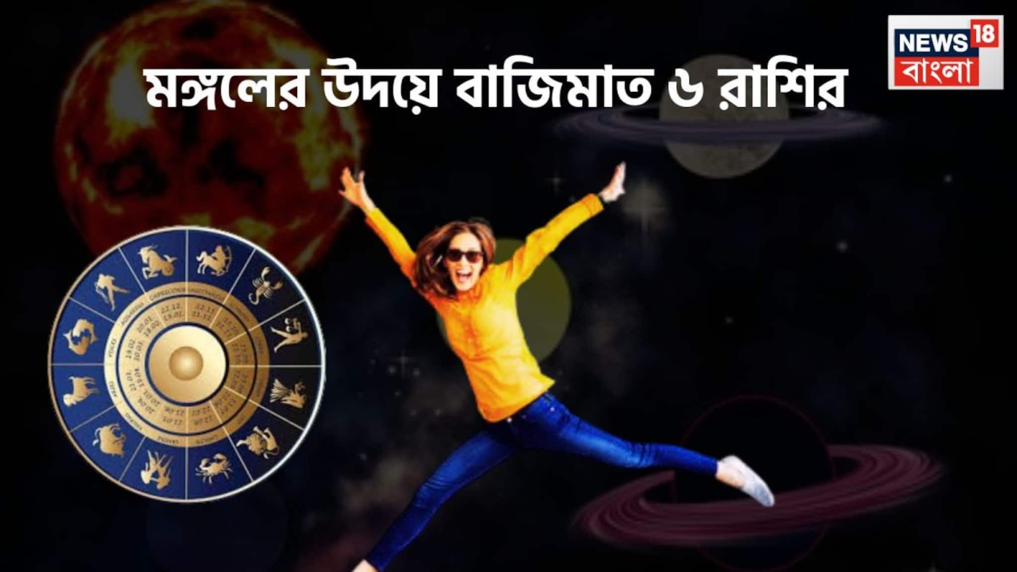 Mangal Uday 2026 Lucky Zodiacs: মঙ্গলের উদয়ে ফাটাফাটি অবস্থা! ৬ রাশির বিরাট সময়, ঘরে বাইরে টাকার ফোয়ারা