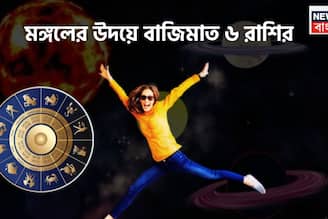 মঙ্গলের উদয়ে ফাটাফাটি অবস্থা! ৬ রাশির বিরাট সময়, ঘরে বাইরে টাকার ফোয়ারা