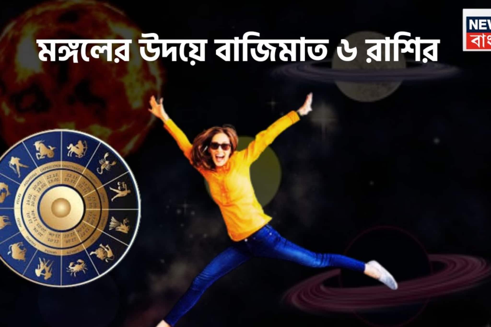 মঙ্গলের উদয়ে ফাটাফাটি অবস্থা! ৬ রাশির বিরাট সময়, ঘরে বাইরে টাকার ফোয়ারা মঙ্গলের উদয়ে ফাটাফাটি অবস্থা! ৬ রাশির বিরাট সময়, ঘরে বাইরে টাকার ফোয়ারা