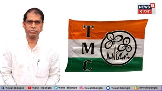 টিকিট না পেয়ে ক্ষুব্ধ তৃণমূল বিধায়ক মণিরুল৷ 