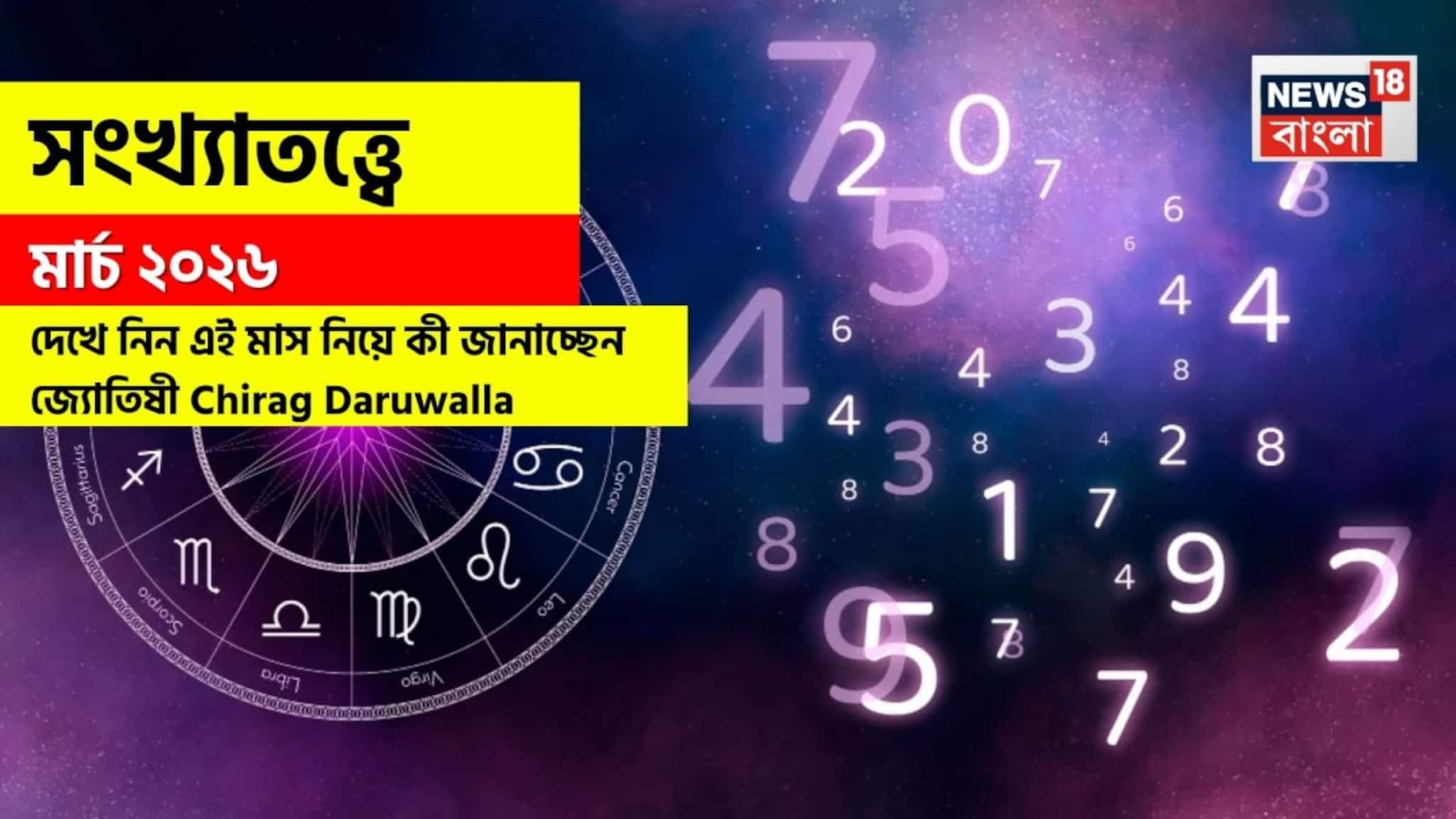 March 2026 Numerology Prediction: সংখ্যাতত্ত্বে মার্চ ২০২৬: দেখে নিন এই মাস কেমন যাবে আপনার? জানাচ্ছেন জ্যোতিষী চিরাগ দারুওয়ালা