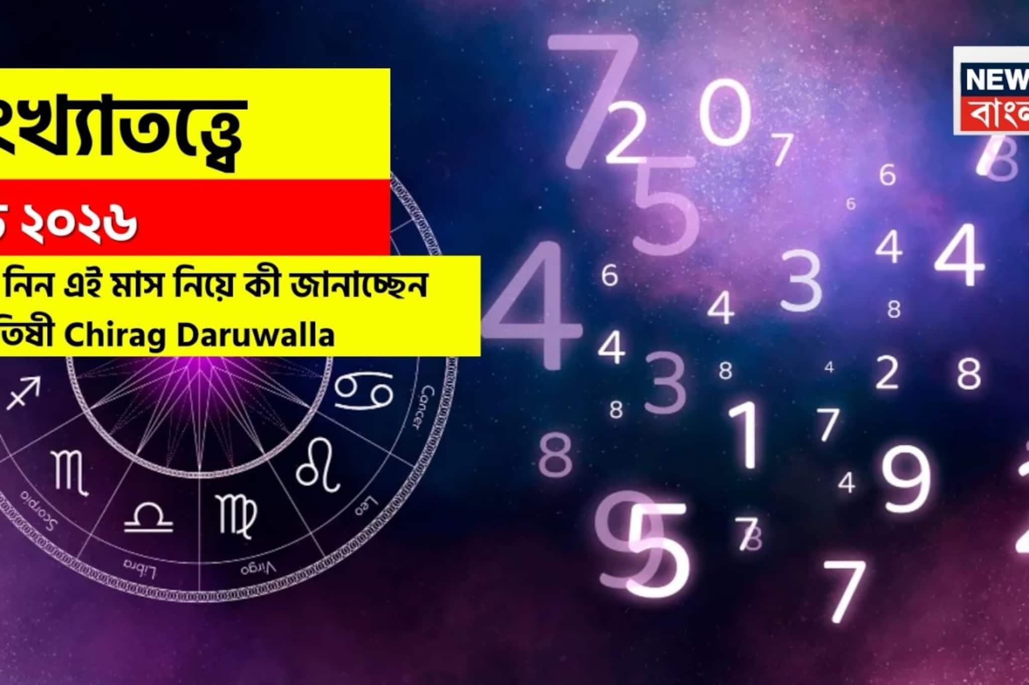 সংখ্যাতত্ত্বে মার্চ ২০২৬: দেখে নিন এই মাস কেমন যাবে আপনার? জানাচ্ছেন জ্যোতিষী চিরাগ সংখ্যাতত্ত্বে মার্চ ২০২৬: দেখে নিন এই মাস কেমন যাবে আপনার? জানাচ্ছেন জ্যোতিষী চিরাগ