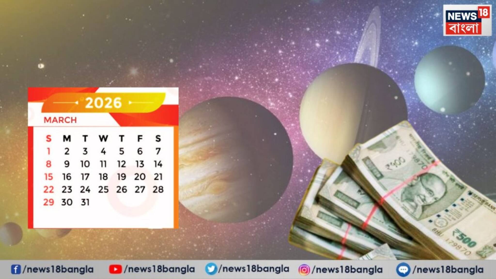 March 2026 Graha Gochar: মার্চ মাসে বিরাট ভাগ্য বদল! শুক্রের পথ পরিবর্তন, বুধ-সূর্যের মীনে পা, আপনিও কী ভাগ্যবানের তালিকায়?