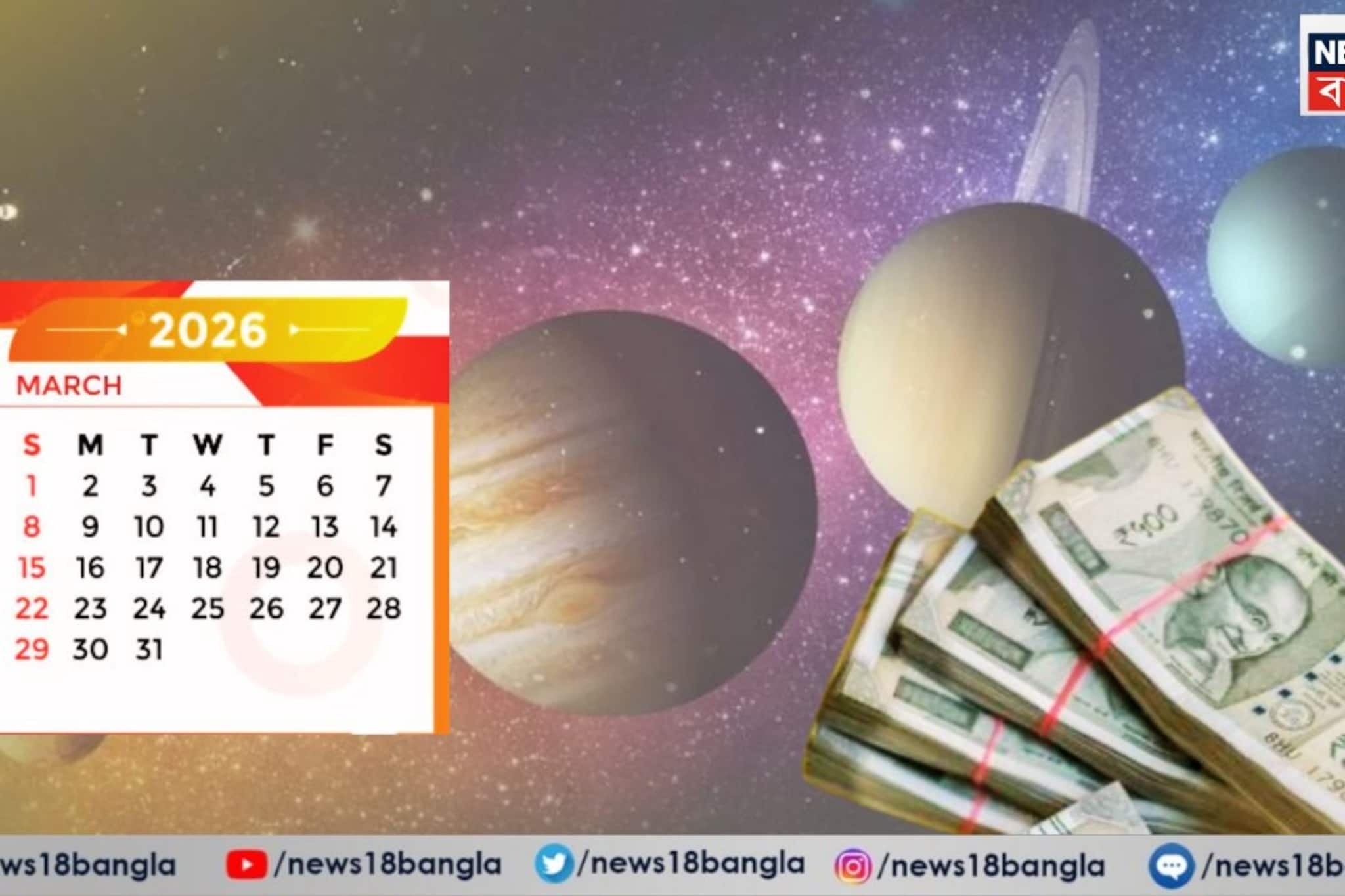 মার্চ মাসে বিরাট বদল! শুক্রের পথ পরিবর্তন,বুধ-সূর্যের মীনে পা,আপনি কি ভাগ্যবানের তালিকায়?