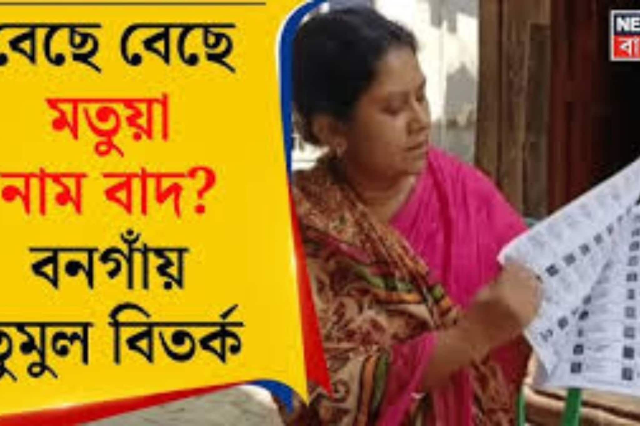 এলাকার ৮০% মতুয়া, সেখানেই বাদ ৩৯৬ নাম! ভোটার তালিকা ঘিরে তুমুল রাজনৈতিক চাপানউতোর এলাকার ৮০% মতুয়া, সেখানেই বাদ ৩৯৬ নাম! ভোটার তালিকা ঘিরে তুমুল রাজনৈতিক চাপানউতোর