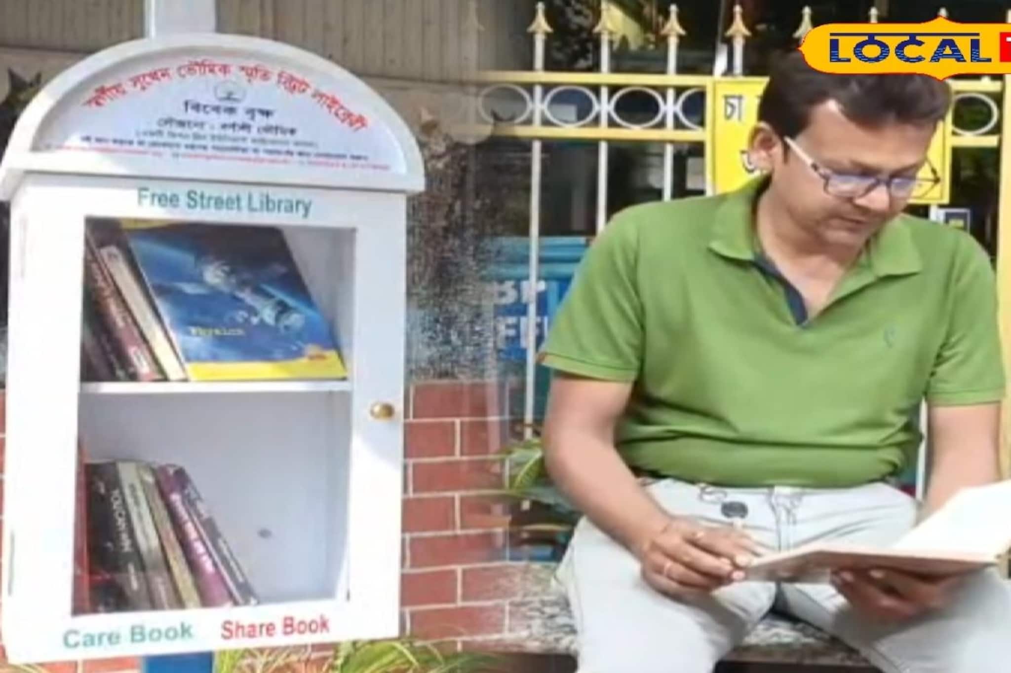 বিদেশের ধাঁচে বহরমপুরে স্ট্রিট লাইব্রেরি! ফ্রিতে যতক্ষণ খুশি পড়ুন বই
