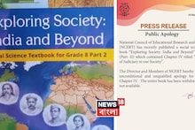 NCERT: বিচারব‍্যবস্থার দুর্নীতি নিয়ে ক্লাস ৮-এর অধ্যায়, বিবৃতি দিয়ে নিঃশর্ত ক্ষমা চাইল এনসিইআরটি! বইটিই আর পাওয়া যাবে না