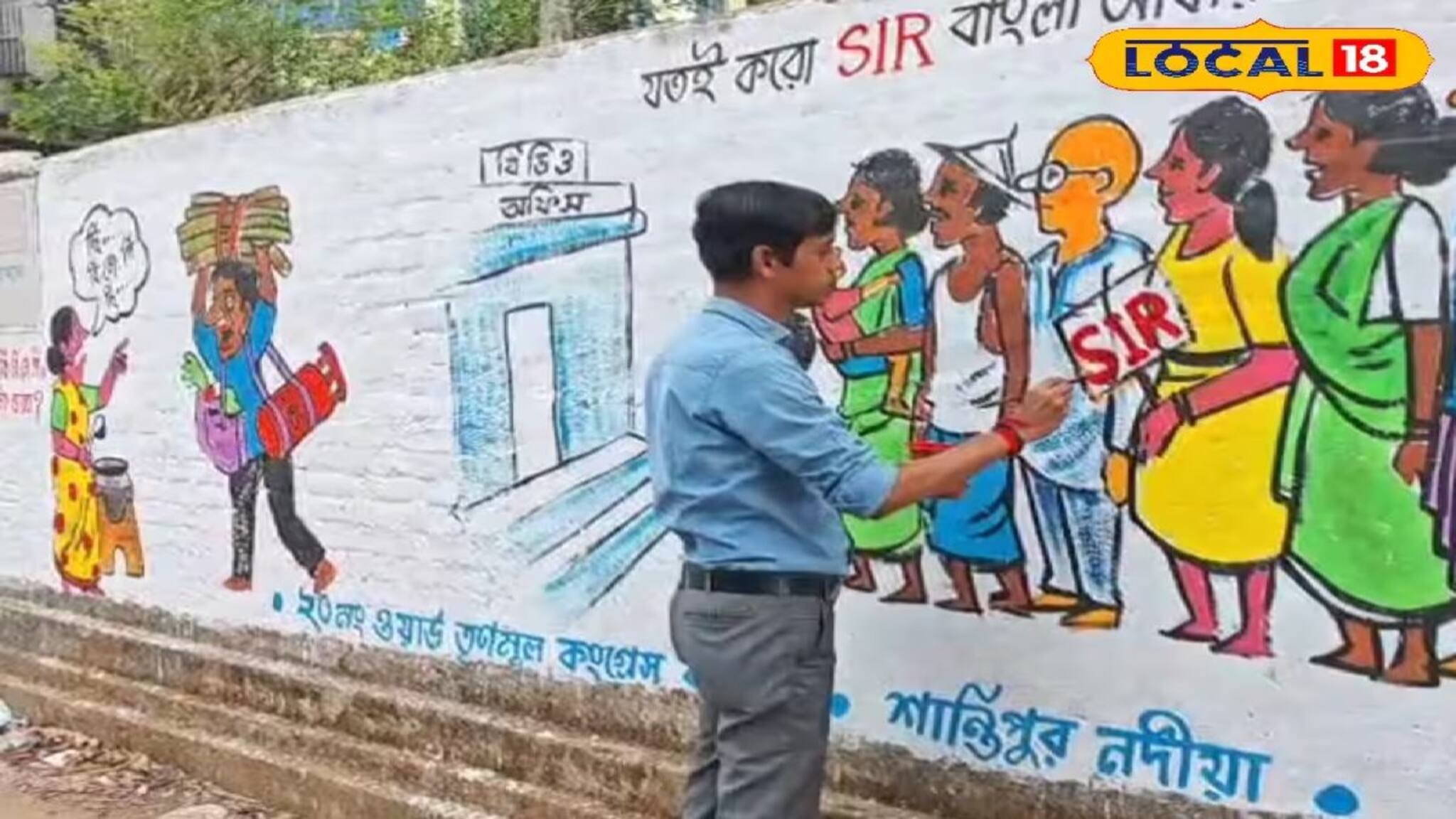 ভোটপ্রচারে নিজেই দেওয়ালে ফুটিয়ে তুলছেন ব্যঙ্গচিত্র! শান্তিপুরের তৃণমূল কাউন্সিলরের অভিনব প্রচার কৌশল