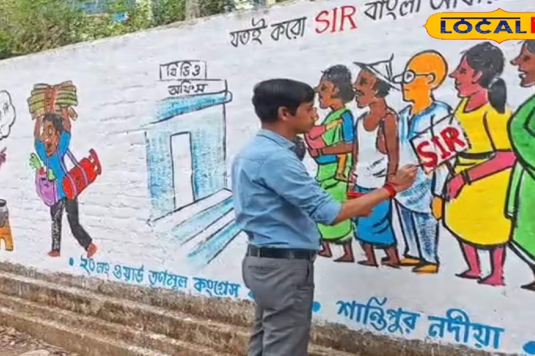 ভোটপ্রচারে নিজেই দেওয়ালে ফুটিয়ে তুলছেন ব্যঙ্গচিত্র! শান্তিপুরের তৃণমূল কাউন্সিলরের অভিনব প্রচার কৌশল