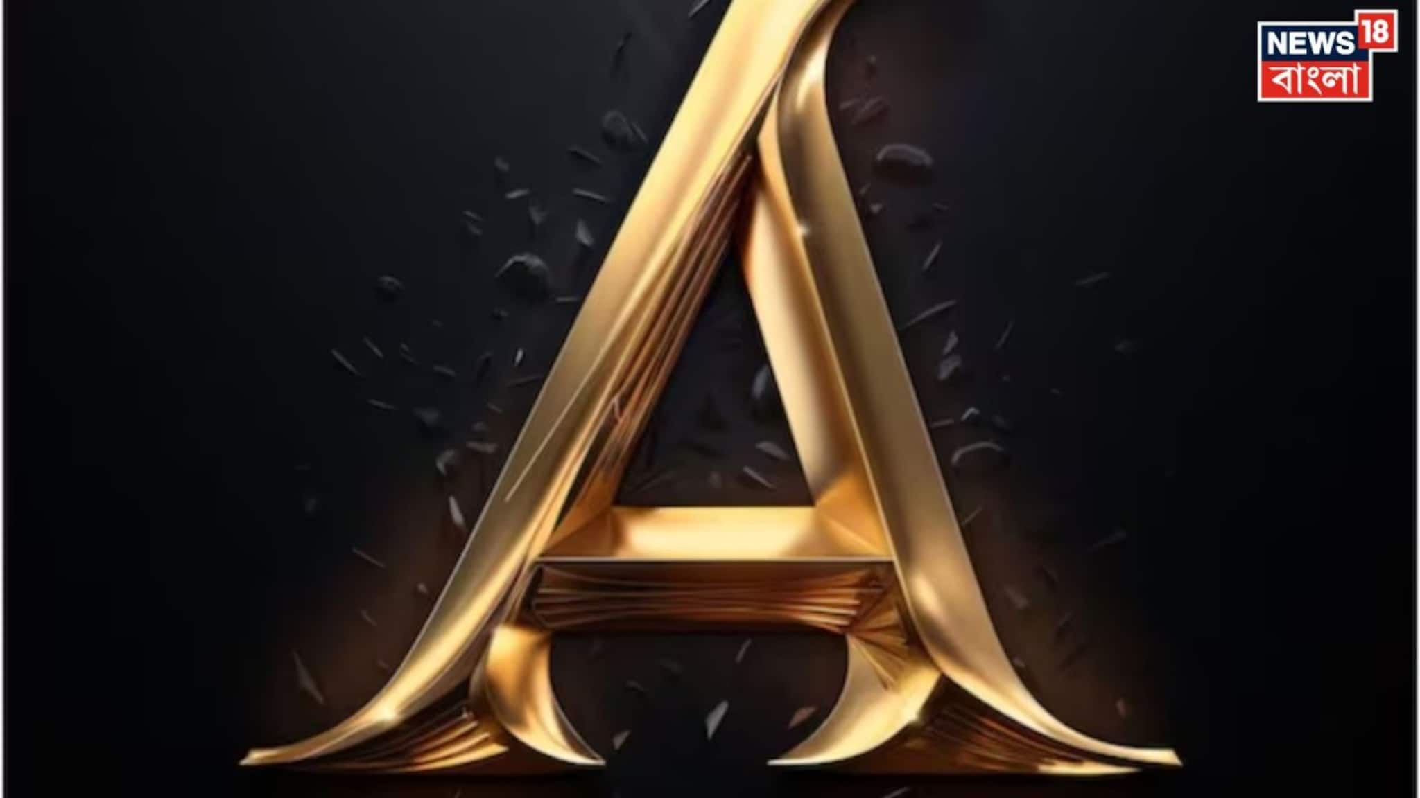 Name Starts with A: 'A' দিয়ে নামের শুরু? সৎ না অসৎ! কেমন হয় এদের চরিত্র?  প্রেমিক হিসেবে দারুণ হলেও মানুষ হিসেবে কেমন এঁরা? জানুন