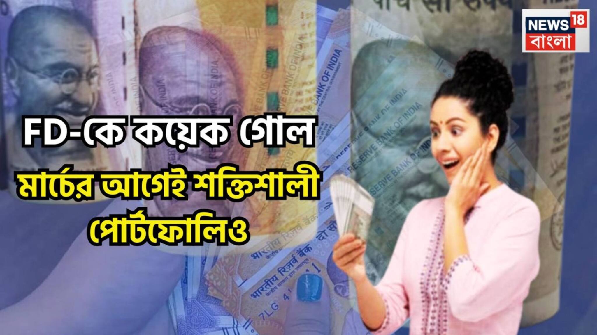 Investment Tips: FD-কে কয়েক গোল! মার্চেই এক ধাক্কায় বৃদ্ধি সঞ্চয়, সুরক্ষিত বিনিয়োগই সাফল্যের রাস্তা গড়বে!