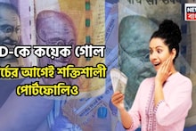 Investment Tips: FD-কে কয়েক গোল! মার্চেই এক ধাক্কায় বৃদ্ধি সঞ্চয়, সুরক্ষিত বিনিয়োগই সাফল্যের রাস্তা গড়বে!