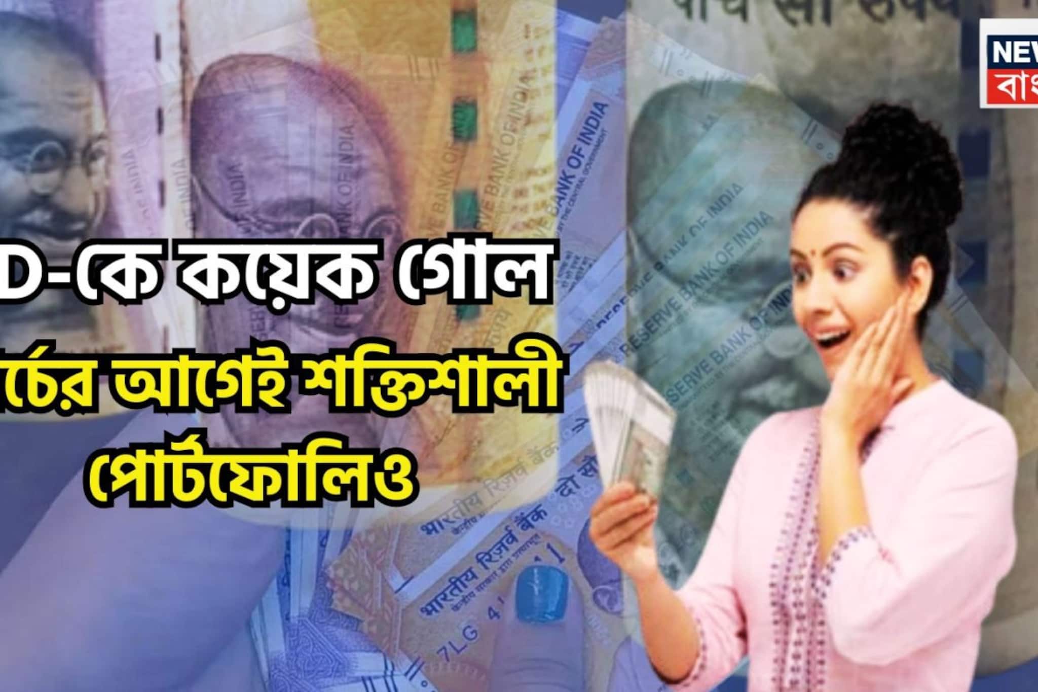 FD-কে কয়েক গোল! মার্চেই এক ধাক্কায় বৃদ্ধি সঞ্চয়, সুরক্ষিত বিনিয়োগই সাফল্যের রাস্তা