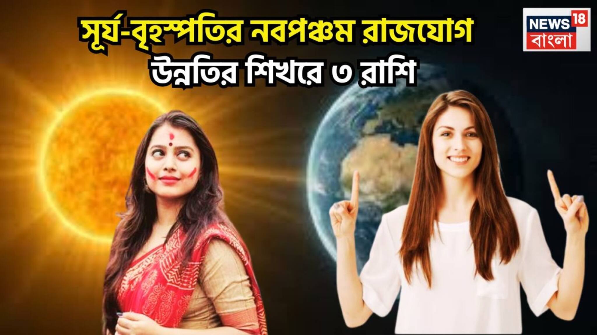 Navpancham Rajyog 2026: সূর্য-বৃহস্পতির নবপঞ্চম রাজযোগ! কপালে বিশাল উন্নতি, পিছনে ফেরার দিন শেষ, চোখ ধাঁধানো সাফল্য ৩ রাশির