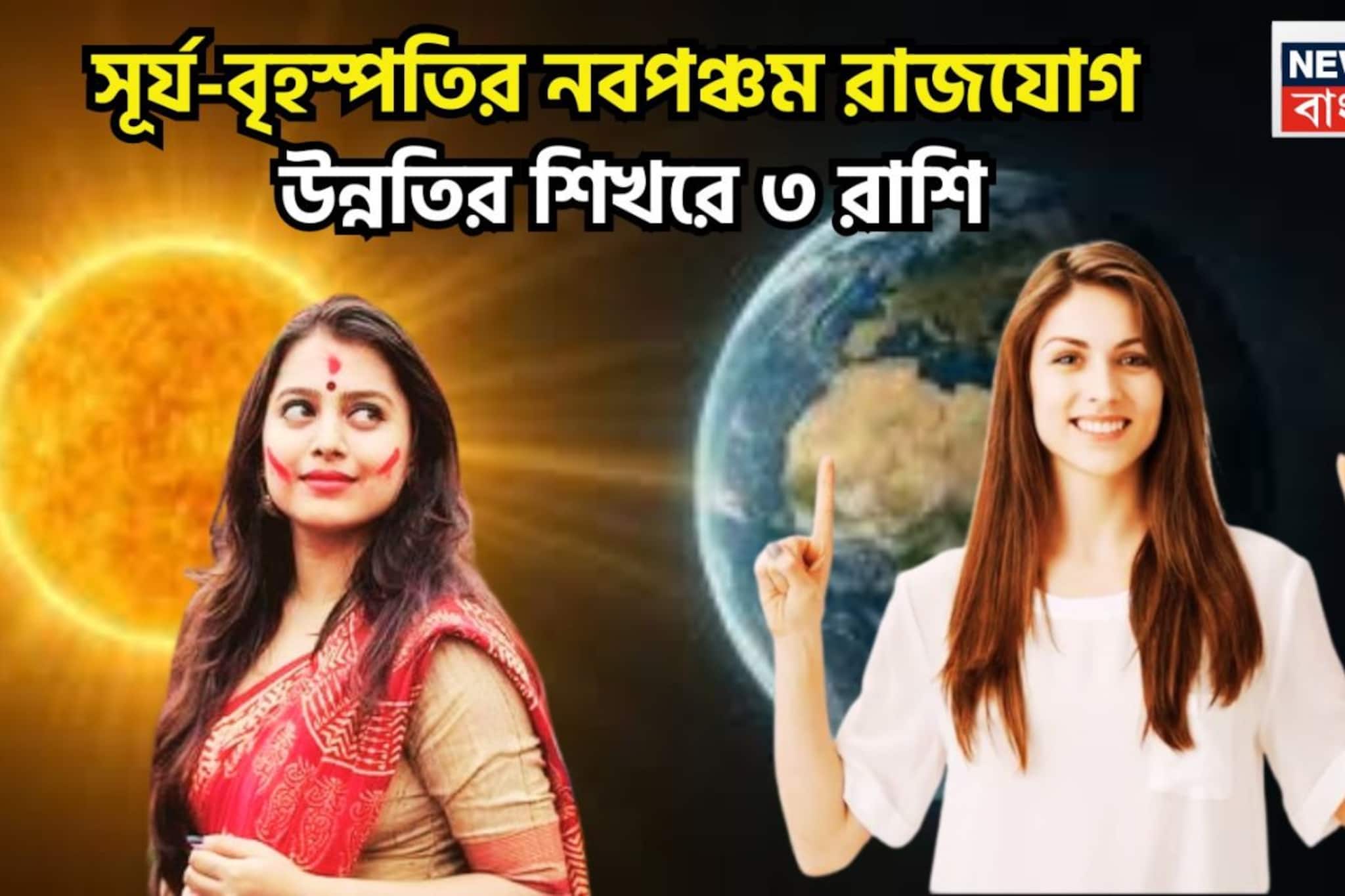 সূর্য-বৃহস্পতির নবপঞ্চম রাজযোগ! কপালে বিশাল উন্নতি, পিছনে ফেরার দিন শেষ,চোখ ধাঁধানো সাফল্য সূর্য-বৃহস্পতির নবপঞ্চম রাজযোগ! কপালে বিশাল উন্নতি, পিছনে ফেরার দিন শেষ,চোখ ধাঁধানো সাফল্য