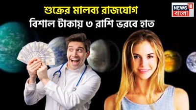 বৈদিক শাস্ত্রমতে শক্তিশালী পঞ্চ মহাপুরুষ রাজযোগের মধ্যে অন্যতম গুরুত্বপূর্ণ সংযোগ হল মালব্য রাজযোগ ৷ শুক্রের শক্তিতে এই রাজযোগের নির্মাণ হয়ে থাকে ৷ প্রতীকী ছবি ৷ 