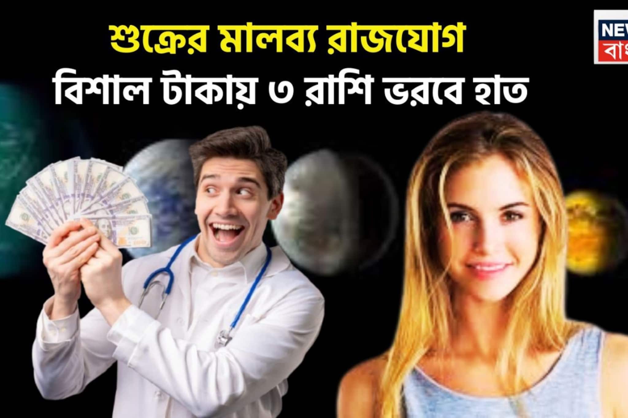 সব হিসাব বদলাবে এবার! শুক্রের মালব্য রাজযোগে একযোগে বিশাল টাকা, ৩ রাশির জয়জয়কার