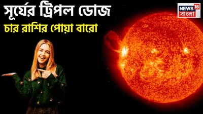 মার্চে সূর্যের নক্ষত্র পরিবর্তন বিশাল মুহূর্ত তৈরি হতে শুরু করবে ৷ সূর্যের নক্ষত্র পরিবর্তন বিরাট উন্নতিকর পরিস্থিতি আসতে চলেছে ৷ প্রতীকী ছবি ৷