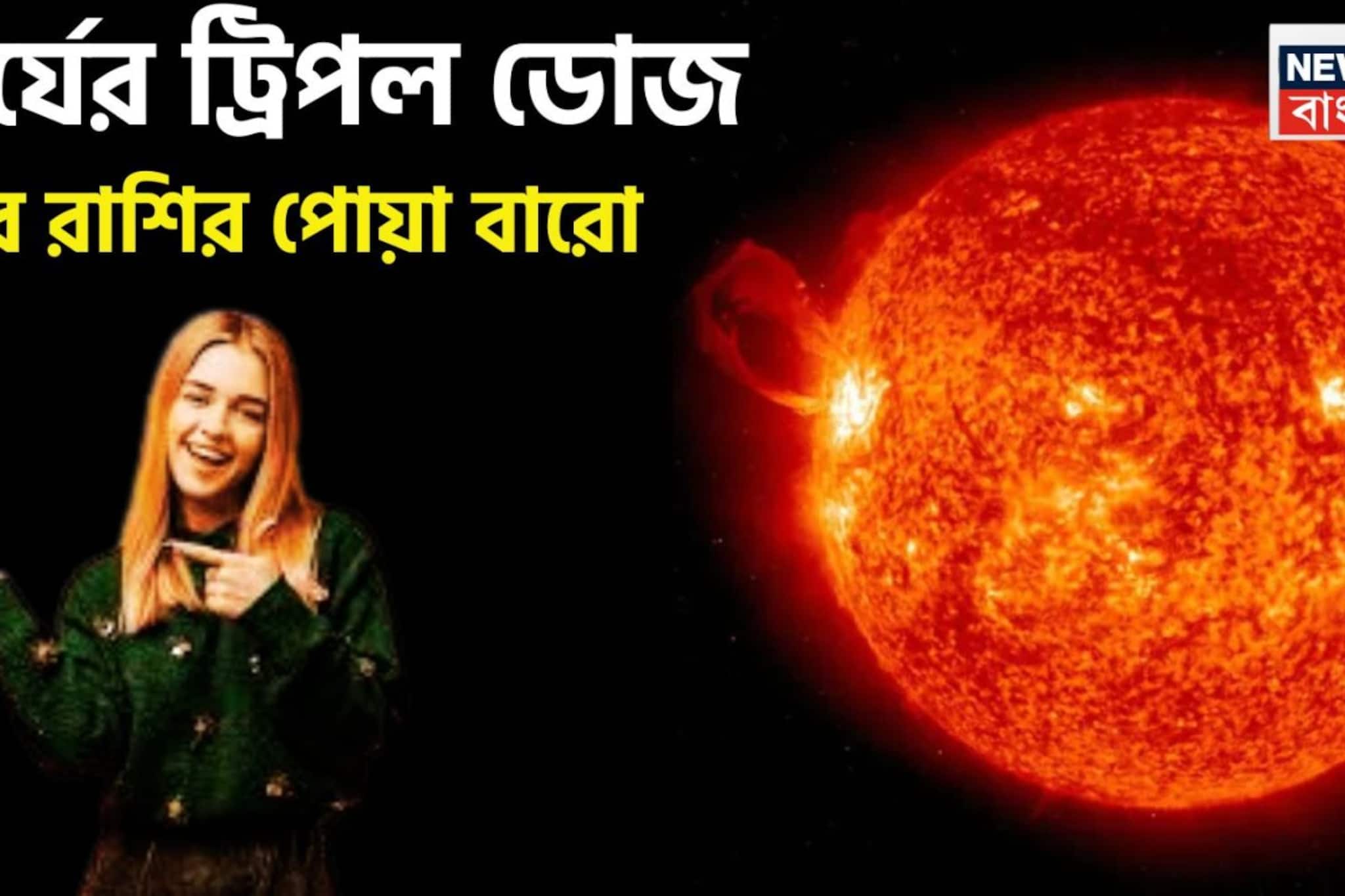 সূর্যের শক্তি আরও তীব্র! তিনবার নক্ষত্র পরিবর্তনে ৪ রাশির পোয়া বারো, একের পর এক ধামাকায়