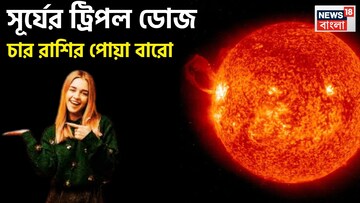 সূর্যের শক্তি আরও তীব্র! তিনবার নক্ষত্র পরিবর্তনে ৪ রাশির পোয়া বারো, একের পর এক ধামাকায়