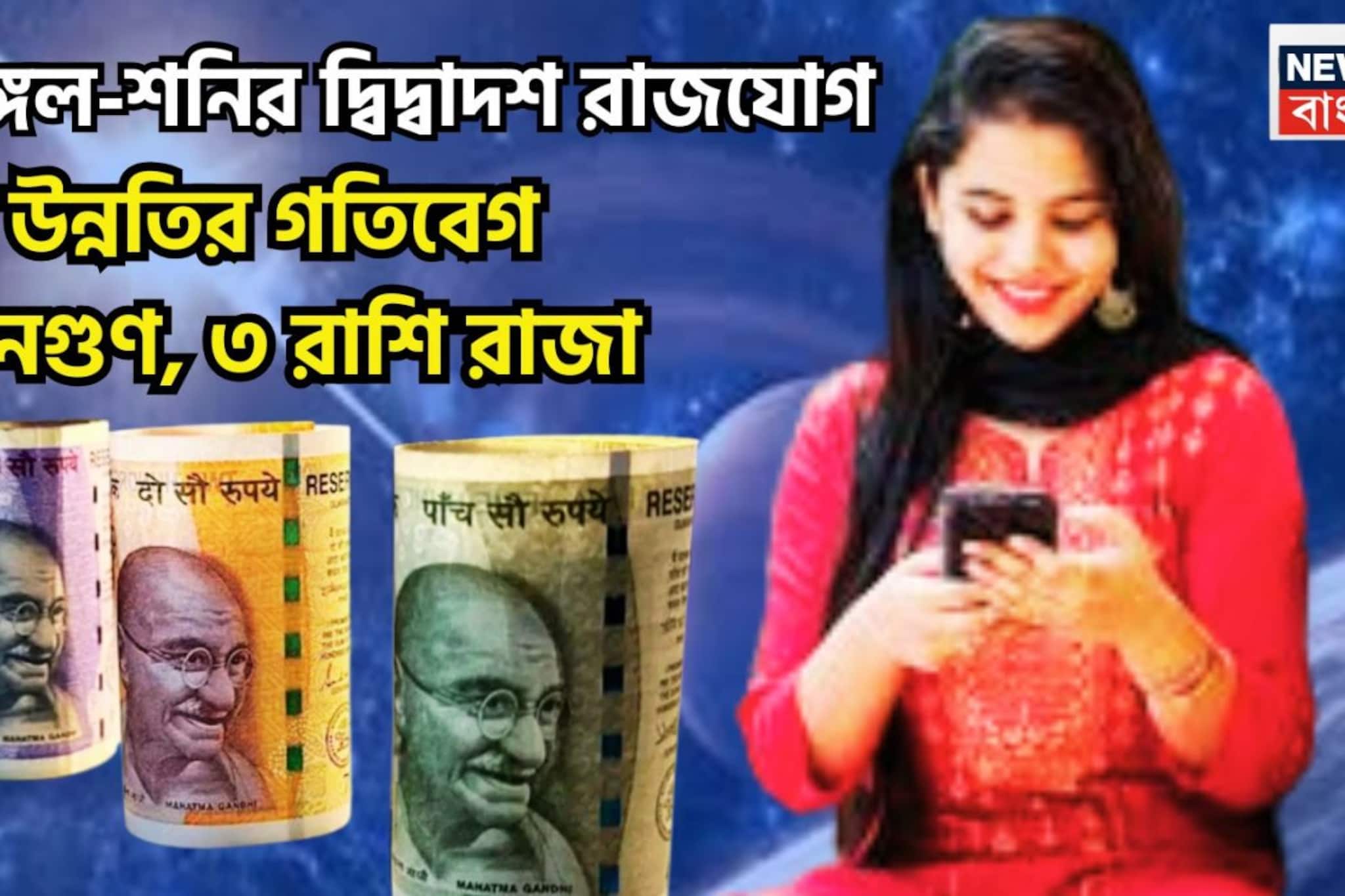 মঙ্গল-শনির দ্বিদ্বাদশ রাজযোগ! শুয়ে থাকা ভাগ্য জেগে উঠবে, ৩ রাশির জন্য তোলা থাকছে সম্পত্তি