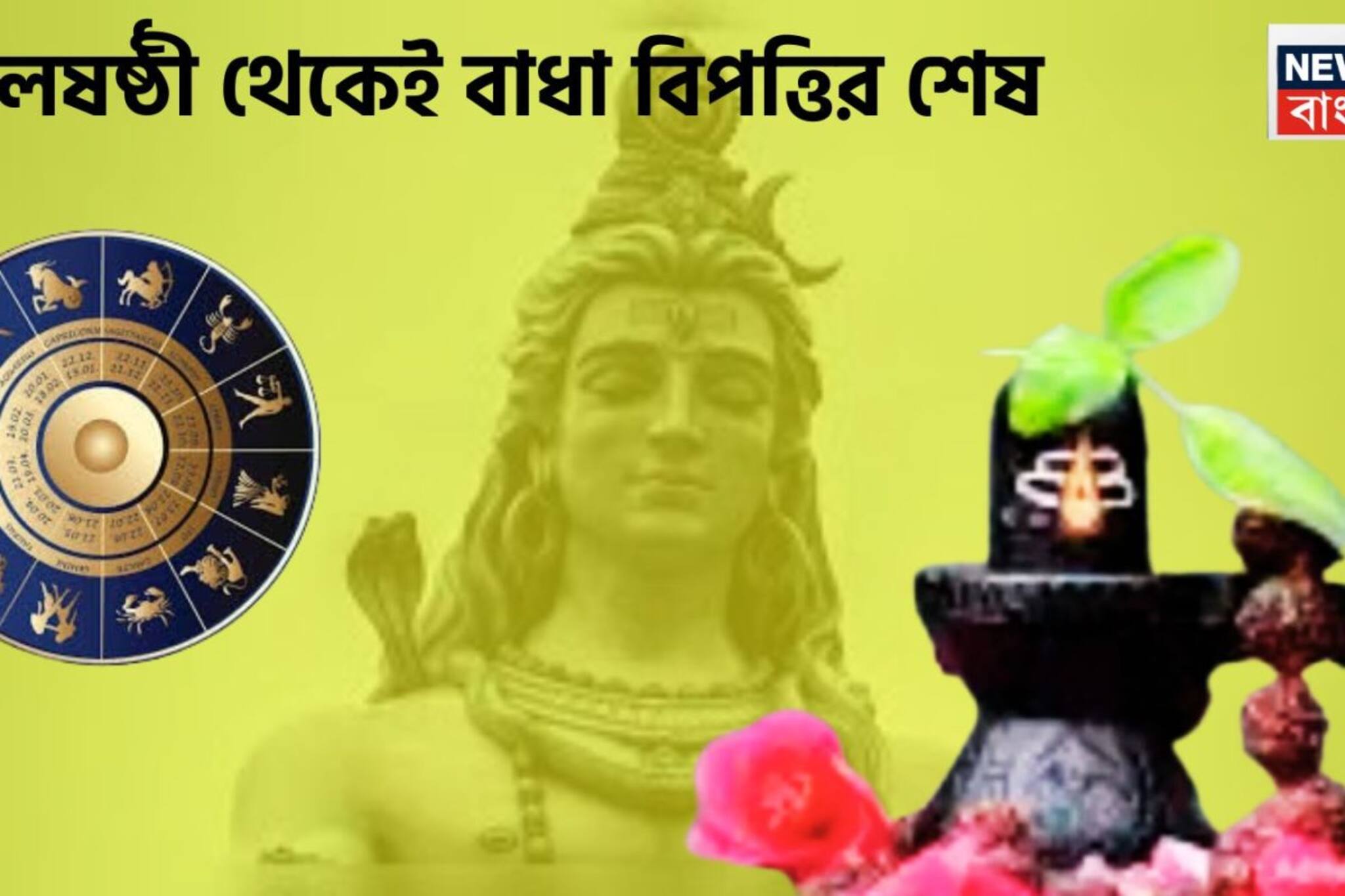 চৈত্র মাস থেকেই বড়সড় ঘটনা! শিবের কৃপায় জয়ের রাস্তা মসৃণ, ৫ রাশি জীবনে উৎসবের রাত্রি