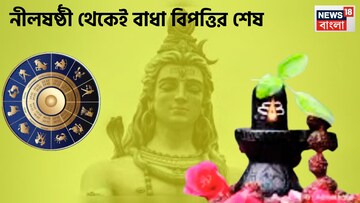 চৈত্র মাস থেকেই বড়সড় ঘটনা! শিবের কৃপায় জয়ের রাস্তা মসৃণ, ৫ রাশি জীবনে উৎসবের রাত্রি