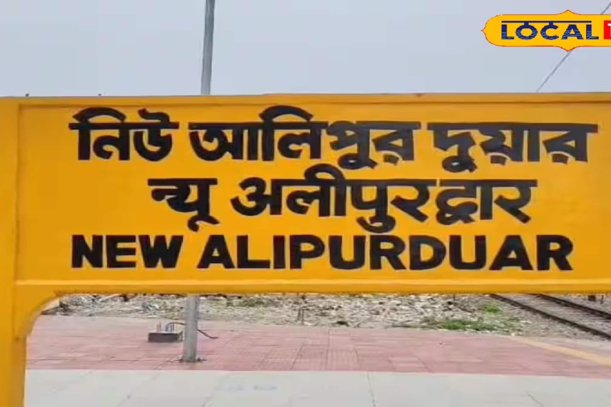 নিউ আলিপুরদুয়ার স্টেশনে চাঞ্চল্য! রেলের হাইভোল্টেজ টাওয়ারে উঠল যুবক, শিউরে ওঠা দৃশ্য নিউ আলিপুরদুয়ার স্টেশনে চাঞ্চল্য! রেলের হাইভোল্টেজ টাওয়ারে উঠল যুবক, শিউরে ওঠা দৃশ্য