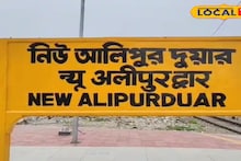 Viral News: নিউ আলিপুরদুয়ার স্টেশনে চাঞ্চল্য! রেলের হাইভোল্টেজ টাওয়ারে উঠল যুবক, শিউরে ওঠা দৃশ্য