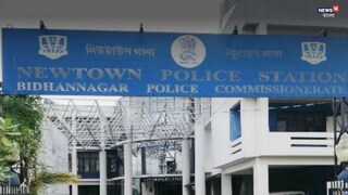 নিউটাউন থানা