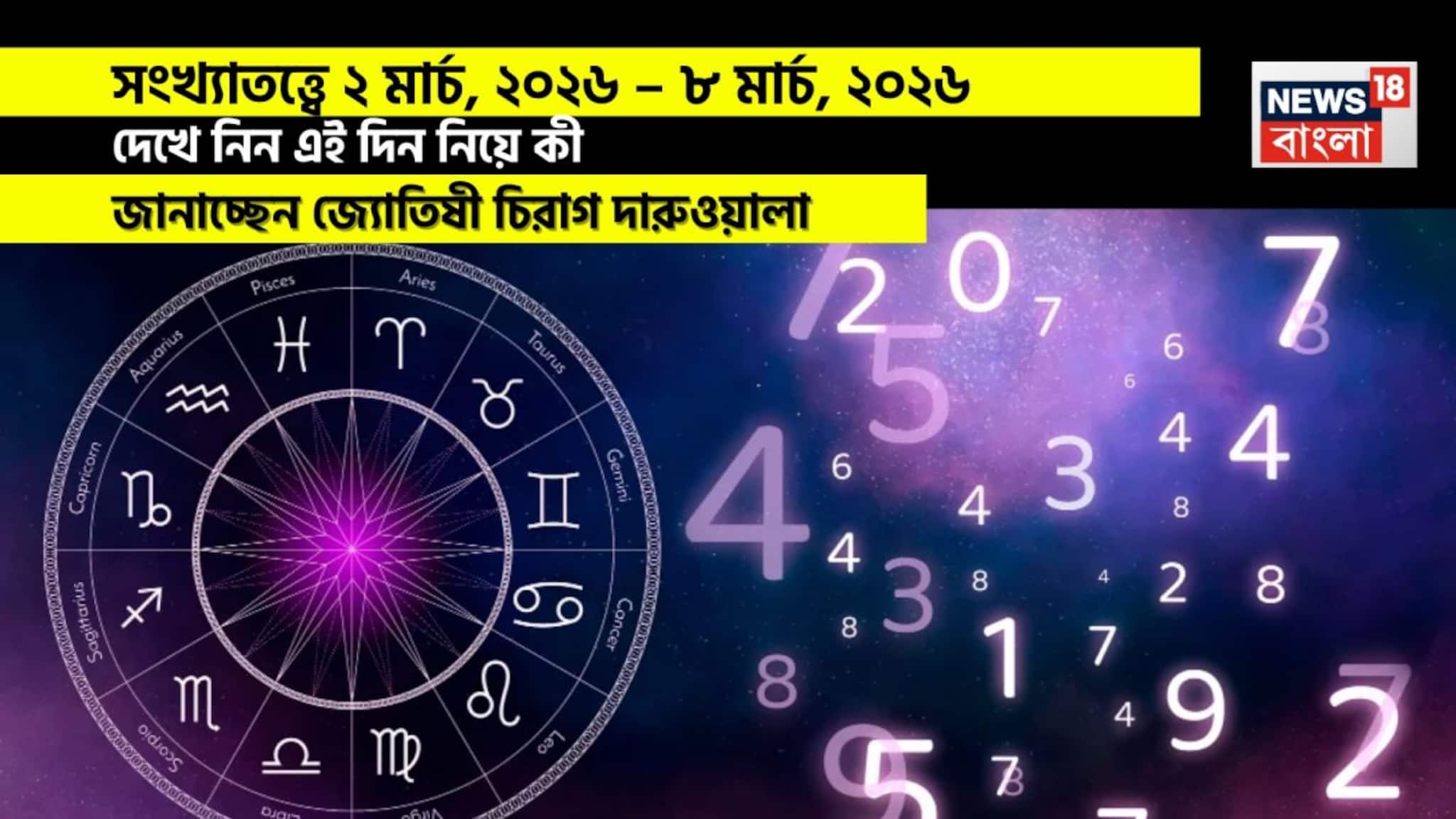 Weekly Numerology Horoscope: সংখ্যাতত্ত্বে ২ মার্চ, ২০২৬ – ৮ মার্চ, ২০২৬: দেখে নিন এই সপ্তাহ নিয়ে কী জানাচ্ছেন জ্যোতিষী চিরাগ দারুওয়ালা