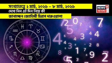 সংখ্যাতত্ত্বে ২ – ৮ মার্চ, ২০২৬: দেখে নিন এই সপ্তাহ নিয়ে কী জানাচ্ছেন জ্যোতিষী চিরাগ
