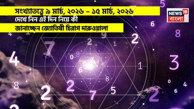 Weekly Numerology Horoscope: সংখ্যাতত্ত্বে ৯ মার্চ, ২০২৬ – ১৫ মার্চ, ২০২৬: দেখে নিন এই সপ্তাহ নিয়ে কী জানাচ্ছেন জ্যোতিষী চিরাগ দারুওয়ালা